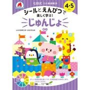 七田式 10の基礎概念 4・5さい じゅんじょ