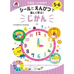 七田式 10の基礎概念 5・6さい じかん [単行本]