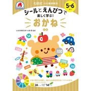 七田式 10の基礎概念 5・6さい おかね