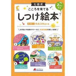 しつけ絵本 ひよこさんコース [絵本]
