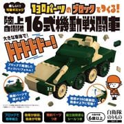 陸上自衛隊 16式機動戦闘車 [ムックその他]
