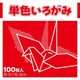 単色いろがみ あか 231600