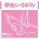 単色いろがみ もも 231602
