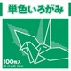 単色いろがみ みどり 231603
