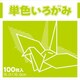 単色いろがみ きみどり 231604