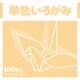 単色いろがみ うすだいだい 231606