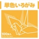 単色いろがみ きだいだい 231607
