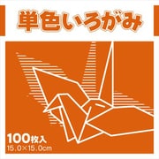 単色いろがみ ちゃいろ 231608