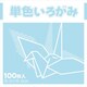 単色いろがみ みず 231609
