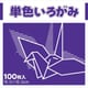 単色いろがみ むらさき 231612