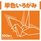 単色いろがみ だいだい 231614