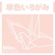 単色いろがみ うすもも 231615