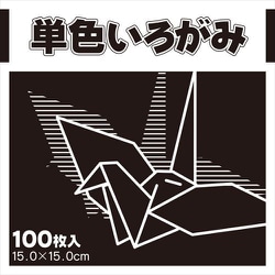 単色いろがみ くろ 231617