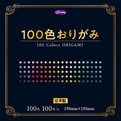 100色おりがみ 231170