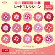 赤いおりがみ レッドコレクション 231252