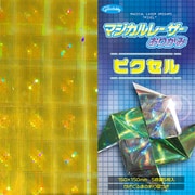 マジカルレーザーおりがみ <ピクセル> 232247