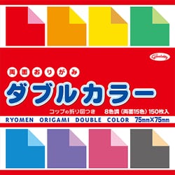 両面おりがみ ダブルカラー・75ミリ 201806