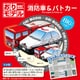 おりモデル 消防車＆パトカー 283722