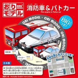 おりモデル 消防車＆パトカー 283722
