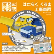 おりモデル はたらく くるま 工事車両 283723