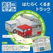 おりモデル はたらく くるま トラック 283724