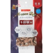 フリーズドライ 牛タン肉 [犬用おやつ 20g 国産]