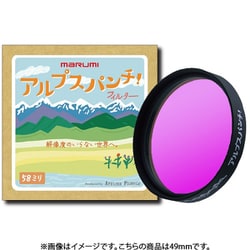 アルプスパンチ！ 49mm 日本製 [フィルタ―]