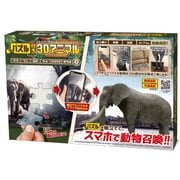 パズル付き3Dアニマル