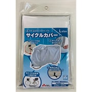 サイクルカバー L 布製で破れにくい KW-371L