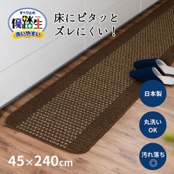 オカ (OKA) 優踏生 洗いやすいキッチンマット ブラウン 約60cm×180