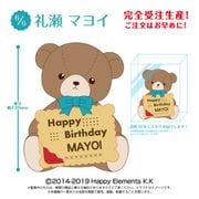 あんさんぶるスターズ！！ バースデークッキーベア 礼瀬 マヨイ [キャラクターグッズ]