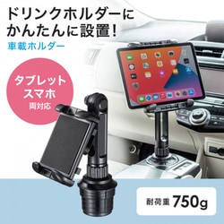 SANWA SUPPLY サンワサプライ 車載 タブレット ホルダー SANWA SUPPLY 車載用タブレットホルダー ドリンクホルダー固定式