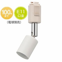 ライティングダクト用 レールライト E11 ホワイト ORL-E1101-W