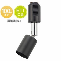 ライティングダクト用 レールライト E11 ブラック ORL-E1101-K