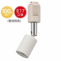 ライティングダクト用 レールライト E17 ホワイト ORL-E1701-W