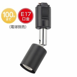 ライティングダクト用 レールライト E17 ブラック ORL-E1701-K