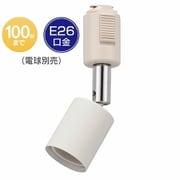 ライティングダクト用 レールライト E26 ホワイト ORL-E2601-W