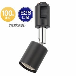 ライティングダクト用 レールライト E26 ブラック ORL-E2601-K
