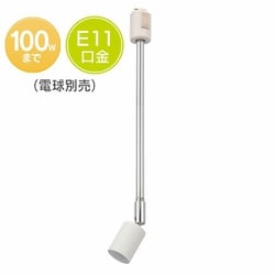 ライティングダクト用 レールライト E11 ホワイト ORL-E1102-W