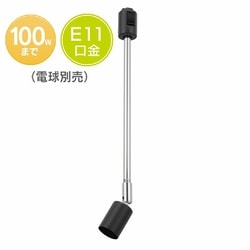 ライティングダクト用 レールライト E11 ブラック ORL-E1102-K