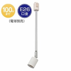 ライティングダクト用 レールライト E26 ホワイト ORL-E2602-W