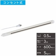 ライティングダクトレール コンセント式 50cm ホワイト ORL-X50AW