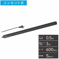 ライティングダクトレール コンセント式 50cm ブラック ORL-X50AK