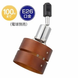 ライティングダクト用 レールライト E26 ダークブラウンウッド ORL-SE26MDB-K