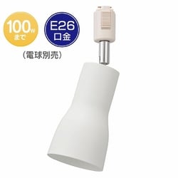 ライティングダクト用 レールライト E26 ホワイト ORL-SE26F-W