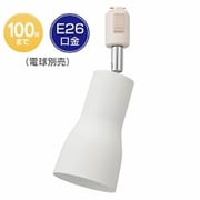 ライティングダクト用 レールライト E26 ホワイト ORL-SE26F-W