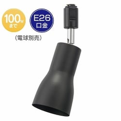 ライティングダクト用 レールライト E26 ブラック ORL-SE26F-K