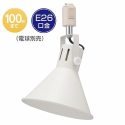 ライティングダクト用 レールライト E26 ホワイト ORL-SE26M-W