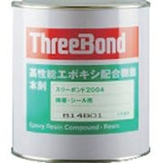 TB2004 [スリーボンド エポキシ樹脂系接着剤 本剤 1kg 白色]