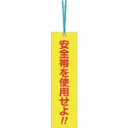 391-C [つくし 単管取付用タグ[安全帯を使用せよ]（両面）]
